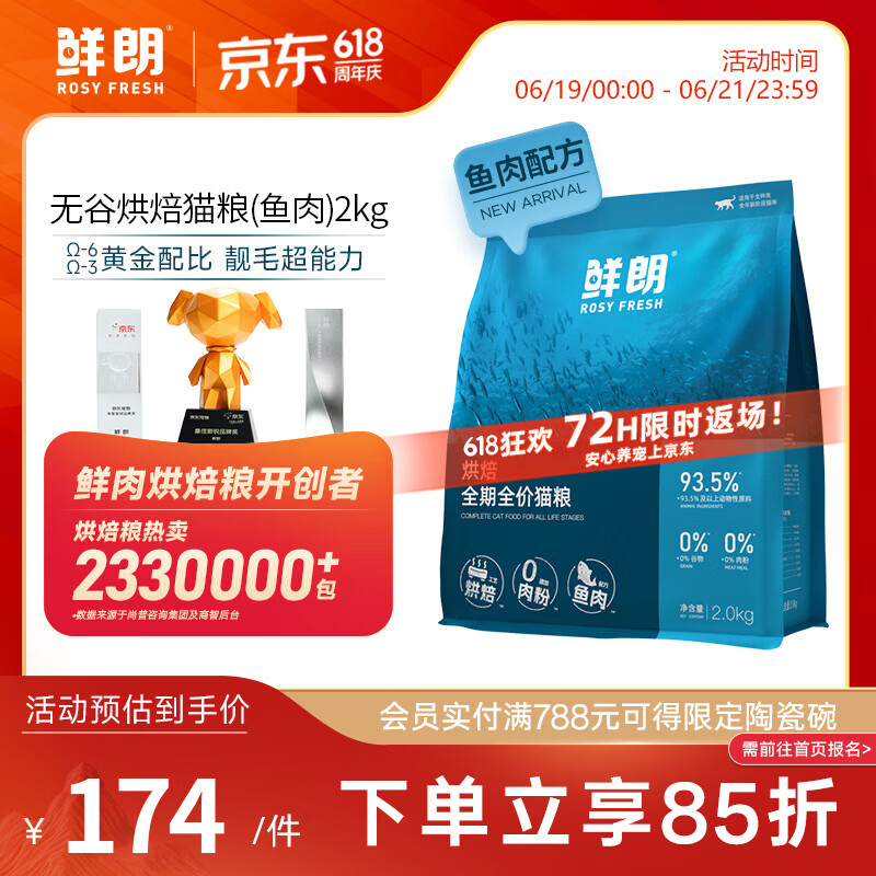 鲜朗低温烘焙猫粮无谷成猫幼猫专用鲜郎全价高蛋白鱼肉全阶段粮囤货装 烘焙猫粮(鱼肉)2kg【单包装】