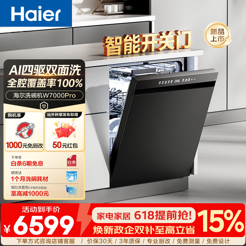海尔（Haier）【四驱双面洗W7000Pro】Seeker洗碗机嵌入式163升大容量七星级消杀10天净存智能开关门热风烘干 【顶配款】嵌入式四驱双面洗系列 【开关门+热风烘干】EYFZW22586SHU1