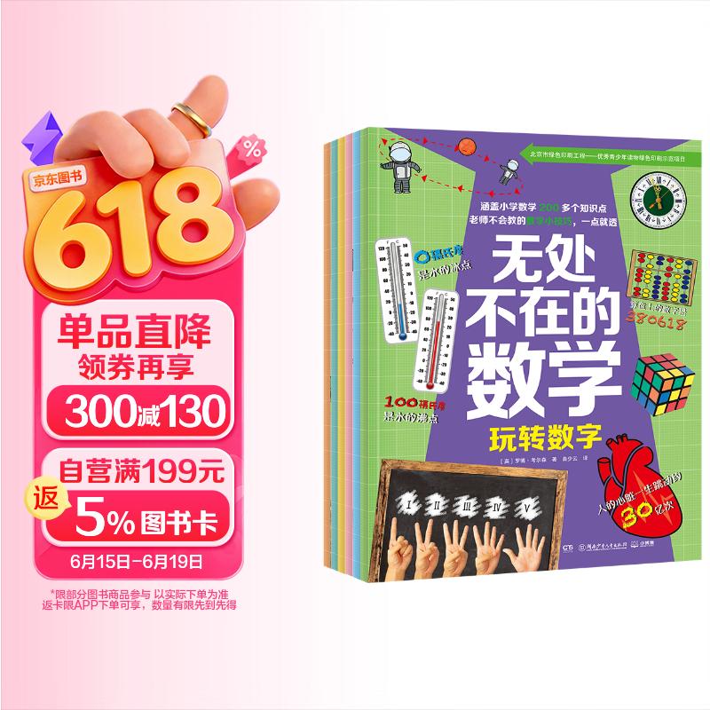 无处不在的数学系列（全6册）童书 漫画 百科全书 大中华寻宝记 图书科普 儿童读物 绘本 科普读物 儿童科普 儿童百科全书 