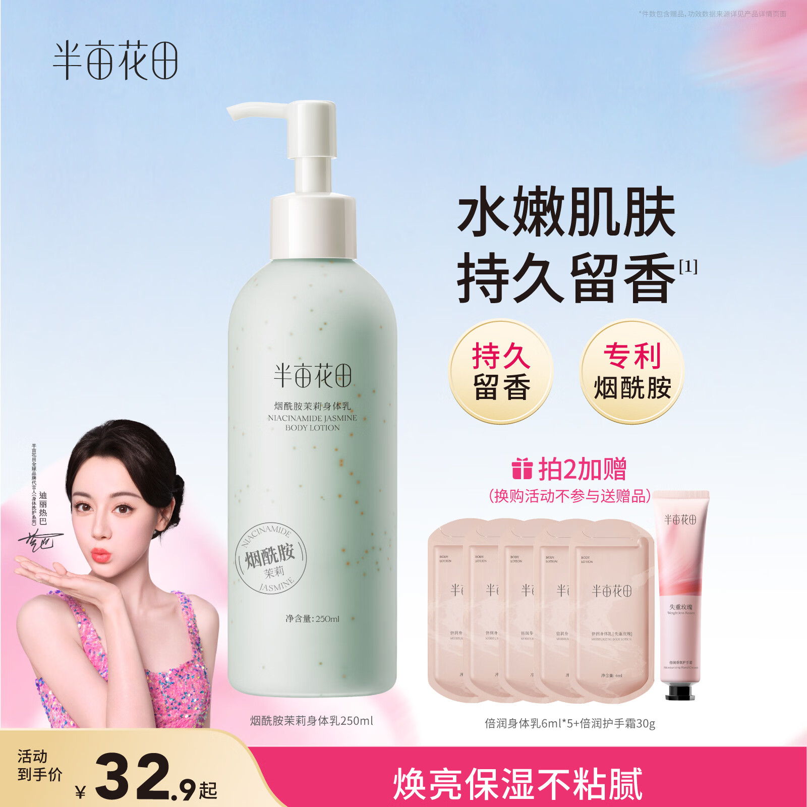 半亩花田【一抹润全身 14天保湿焕亮】烟酰胺茉莉身体乳持久留香250ml