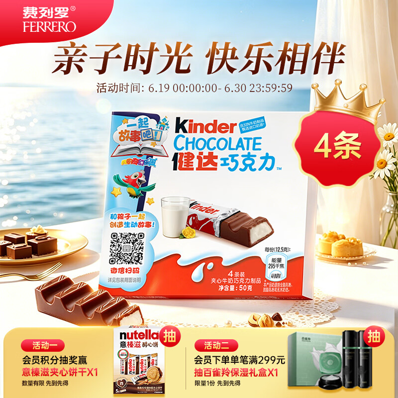健达牛奶夹心巧克力 4条装50g 儿童休闲零食 生日礼物  零食