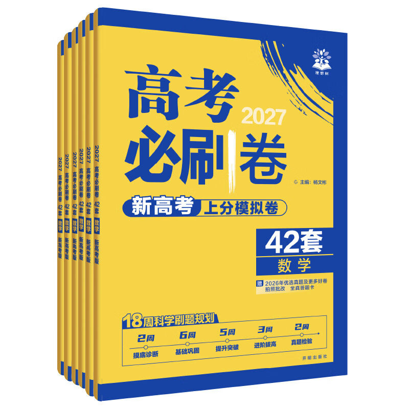 2027新版高考必刷卷42套模拟试卷汇编高三总复习高考必刷题新高考 【省心2本】数学+物理 新高考版