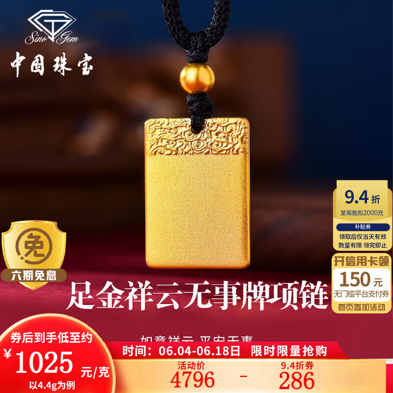 中国珠宝黄金平安无事牌项链男女款足金方牌吊坠生日情人节礼物送女友老婆 足金祥云无事牌吊坠+品牌礼盒 金重约4.4g，赠挂绳 克重多退少补（联系客服）