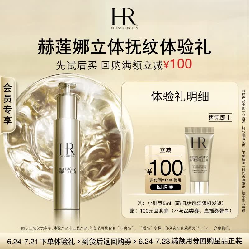 赫莲娜HR立体抚纹体验礼（小针管精华5ml）部分效期26/10/1