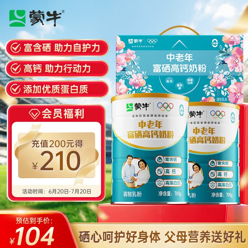 蒙牛富硒高钙中老年奶粉700g*2礼盒装 高蛋白 送礼