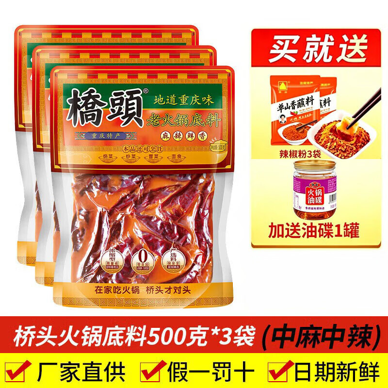 桥头正宗重庆老火锅底料500g麻辣手工牛油火锅特产调料干锅麻辣烫底料 【麻辣】牛油老火锅底料500g*3袋 京东折扣/优惠券