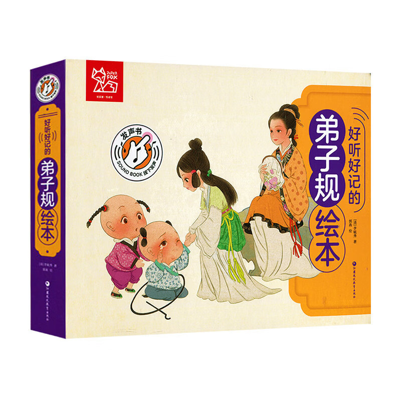好听好记的弟子规绘本〔清〕李毓秀 著;郭燕 绘儿童文学江苏凤凰教育出版社新华书店正版