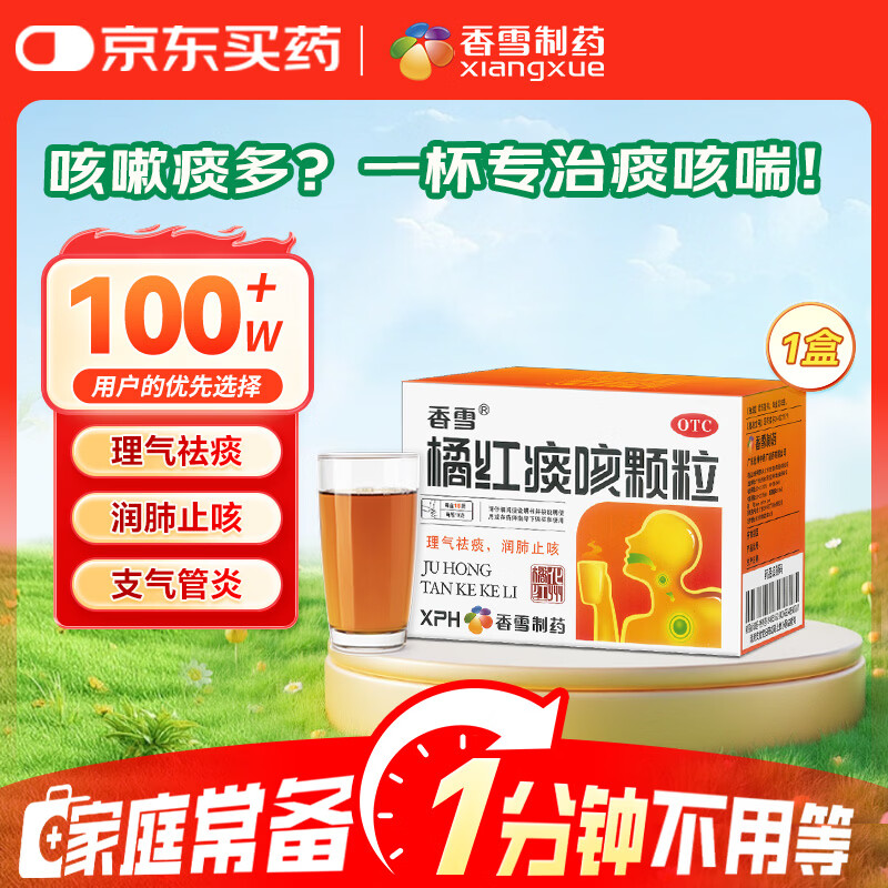 香雪 橘红痰咳颗粒 10g*15袋 咳嗽气喘 理气化痰 润肺止咳  痰多