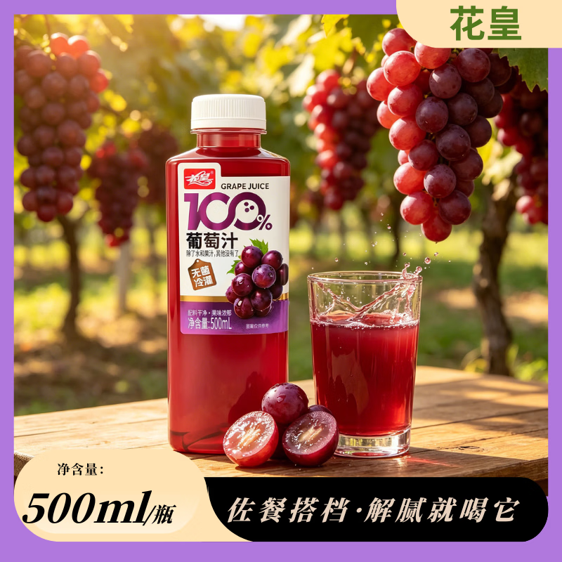 花皇100%葡萄汁500mL/瓶 果蔬汁 复原果汁 0添加 配料干净 500ml葡萄汁*15瓶【整箱】