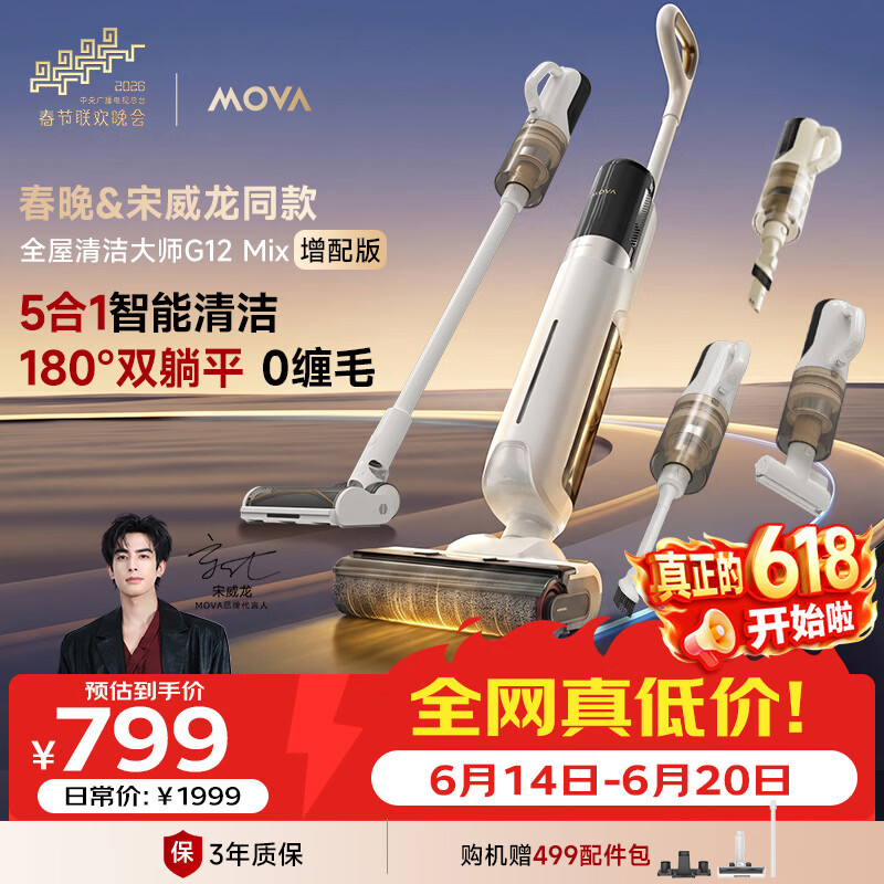 Mova【价保618&amp;宋威龙同款】洗地机洗拖吸一体自动清洗G12Mix增配版180°躺平0缠毛家用洗拖五合一扫拖