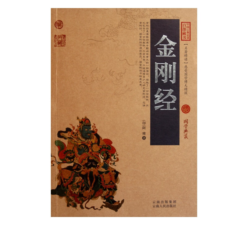 金刚经/中国古典名著百部藏书