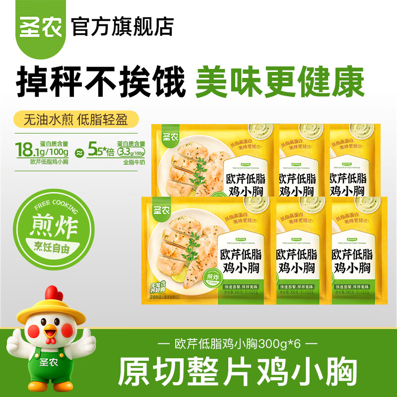 圣农欧芹鸡小胸 水煎鸡排 低脂高蛋白 鸡小胸肉 健身减脂餐 欧芹低脂鸡小胸300g*6包