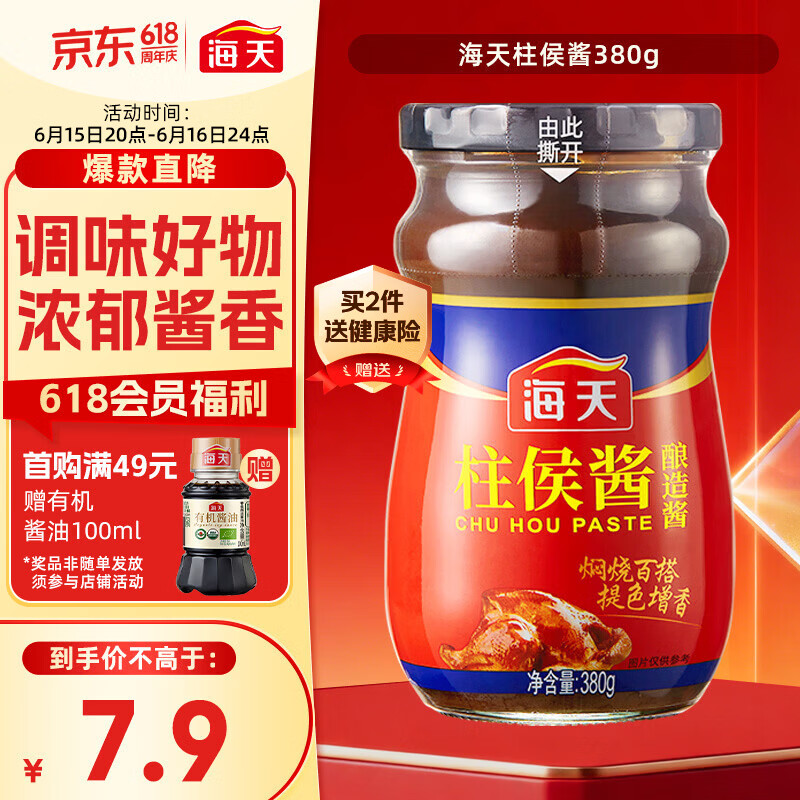 海天 柱侯酱380g 柱候酱 非转基因黄豆自然发酵 阳光酿晒