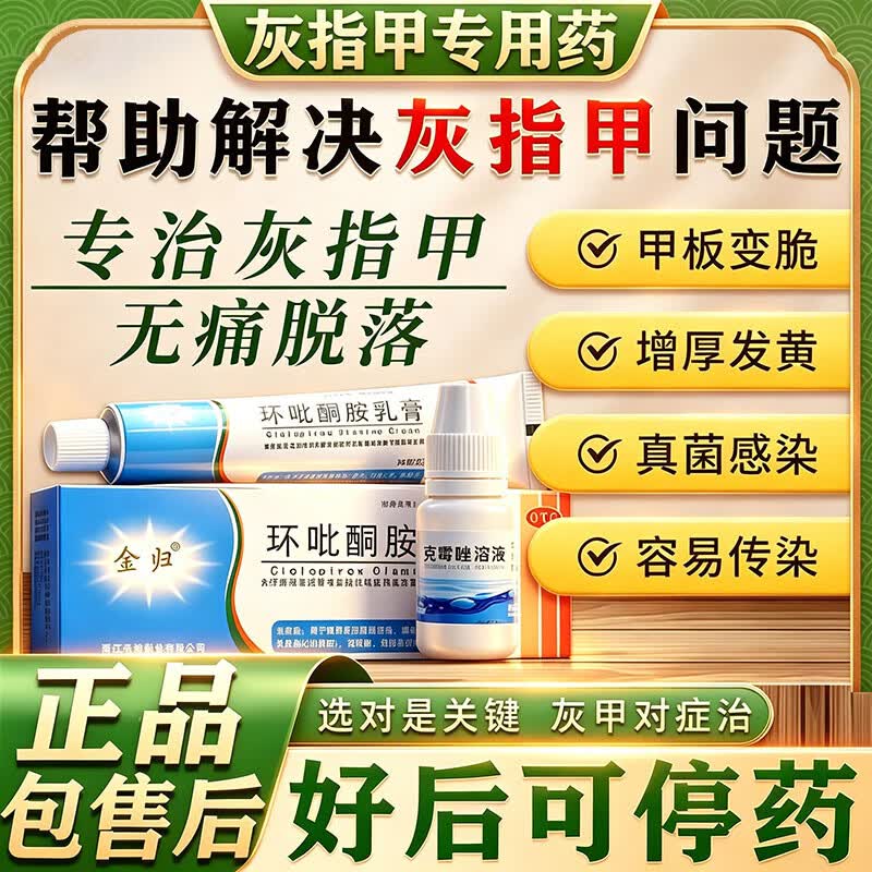 [金归]环吡酮胺乳膏 治疗灰指甲专用药最特新效药指甲增厚发黄变厚重度指甲手足真菌感染根药治皮肤用药 1%*20g 1盒装 【建议多盒治】