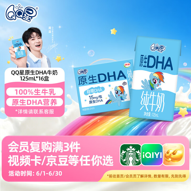 QQ星原生DHA纯牛奶125ml*16盒 端午节礼盒【周深同款QQ星】