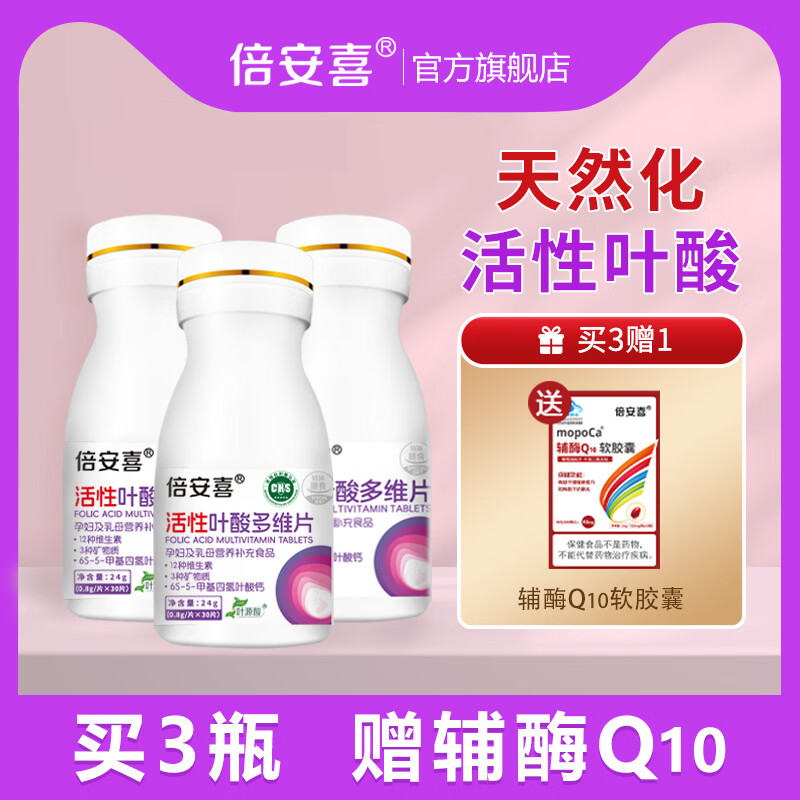 倍安喜活性叶酸多维片孕期备孕孕前女性孕妇维生素6S-5-甲基四氢叶酸钙 3瓶装赠【1盒辅酶Q10】 30片*1瓶