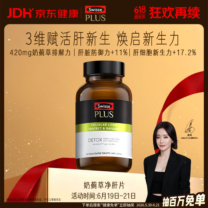 Swisse斯维诗PLUS护肝净肝片70倍浓缩奶蓟草水飞蓟姜黄洋蓟甘草120片/瓶