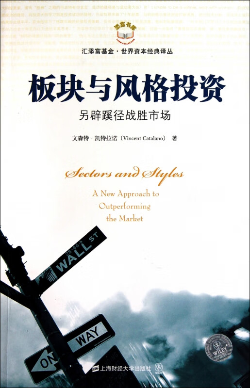 板块与风格投资(另辟蹊径战胜市场)/世界资本经典译丛