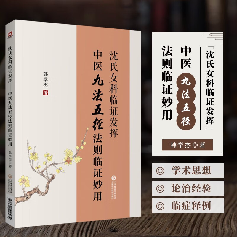 沈氏女科临证发挥 中医九法五径法则临证妙用 妇女科辨证论治不孕不育