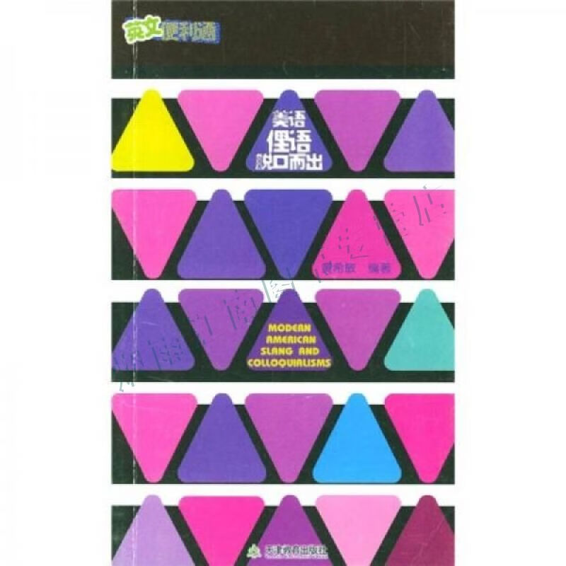 美语俚语脱口而出【上新】