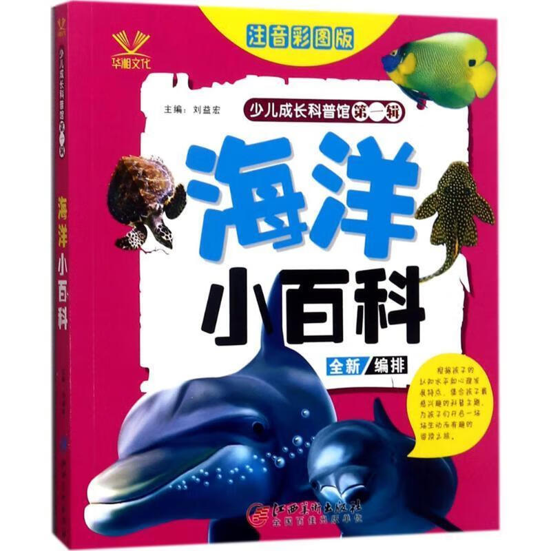 海洋小百科 刘益宏 主编【正版书】