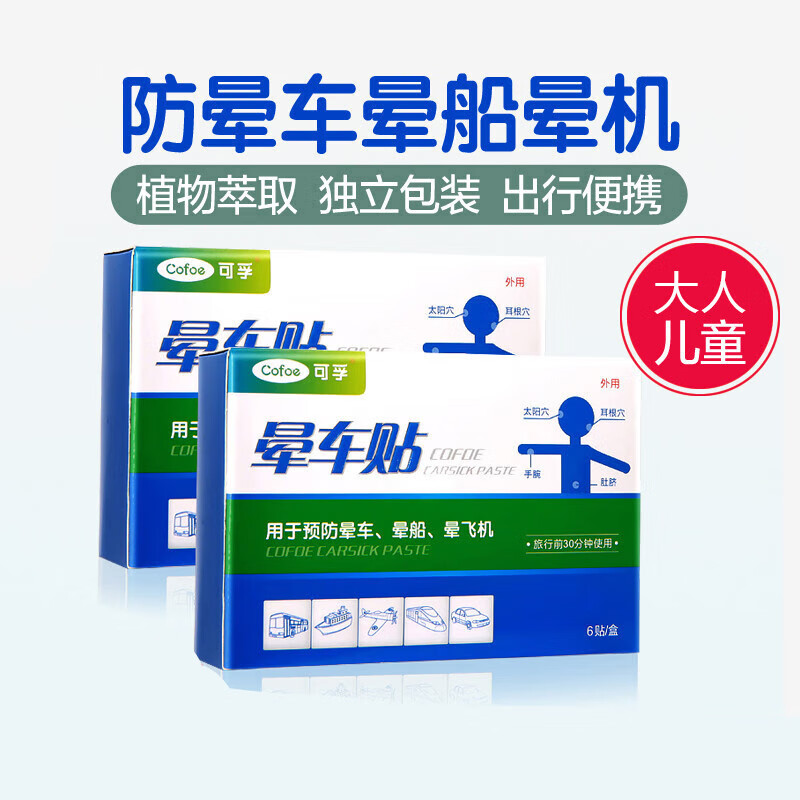 可孚 晕车儿童大人宝宝晕船手腕肚脐晕神器通慈 晕车贴2盒