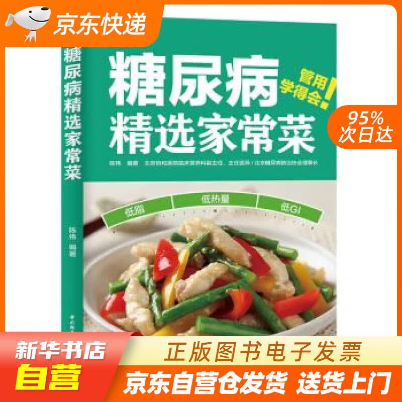 【新华书店正版】糖尿病精选家常菜 陈伟 著 中国轻工业出版社 9787518428694 正版图书籍