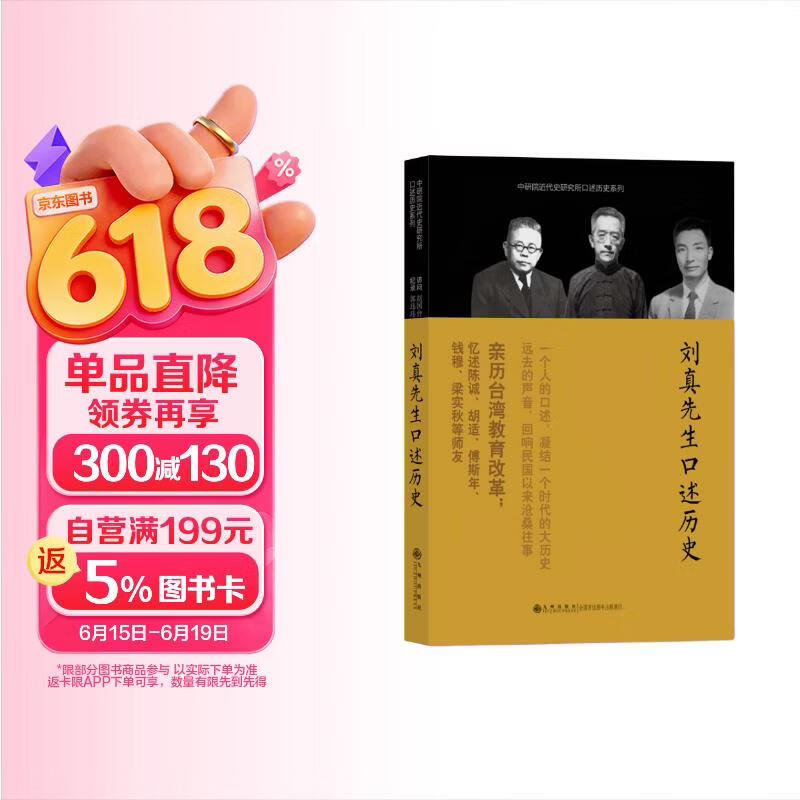 中研院近代史研究所口述历史系列：刘真先生口述历史