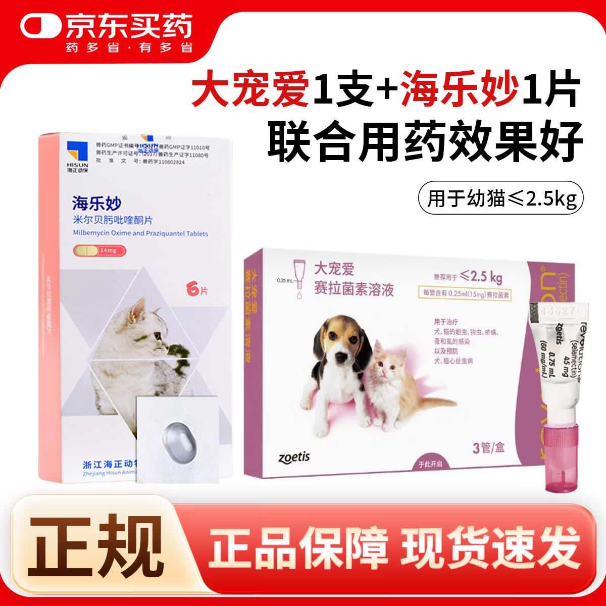 幼猫大宠爱1支海乐妙1片 45元，海乐妙成猫体内外驱虫药3粒 58元 - 86线报