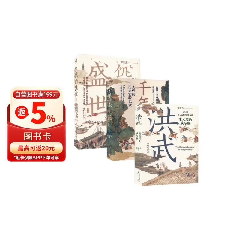 张宏杰历史著作：饥饿的盛世+千年悖论+洪武（套装3册）