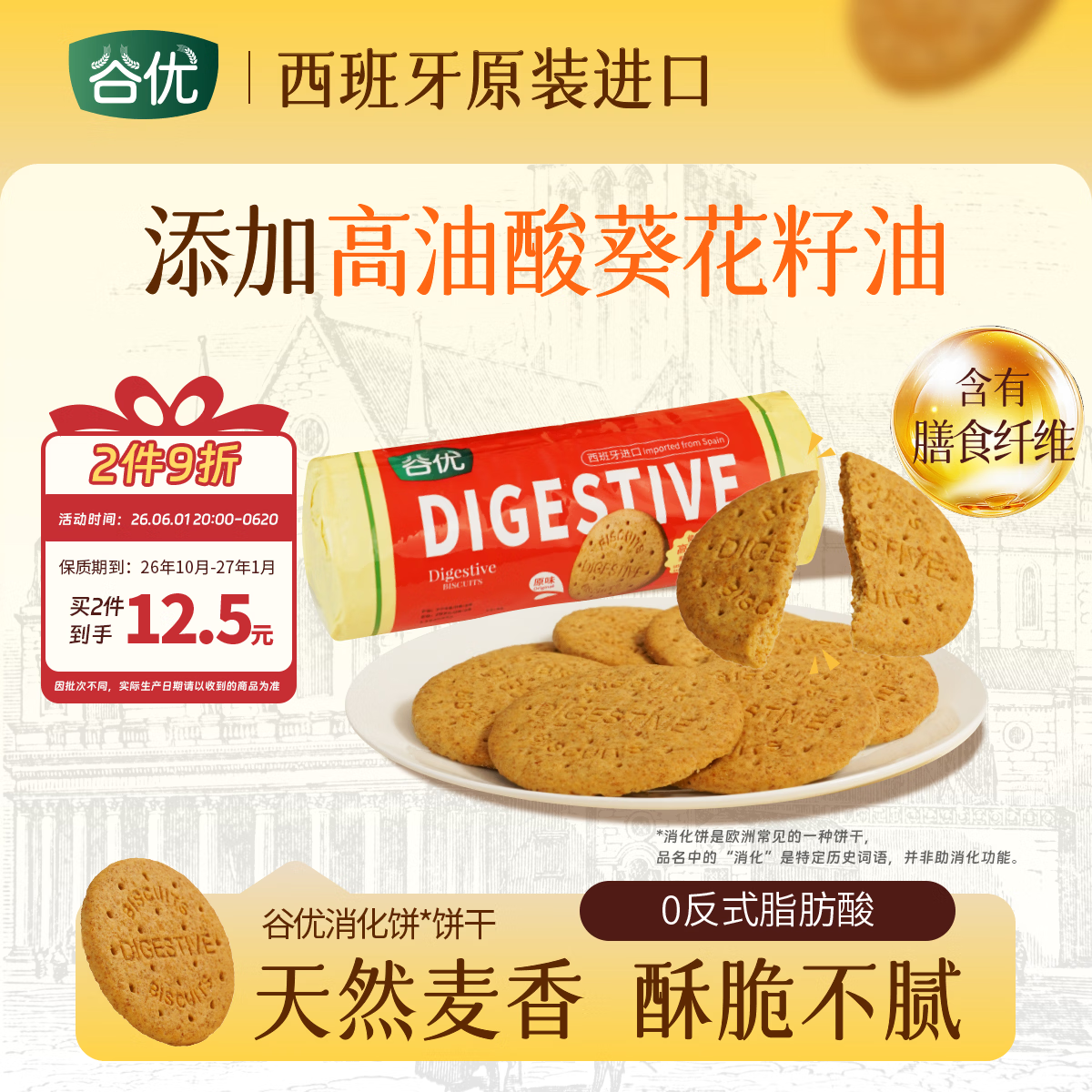 谷优（Gullon）全麦粗粮消化饼干400g 进口办公室休闲零食代餐推荐 10月-27年1月