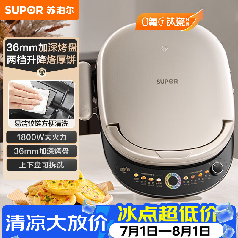 苏泊尔（SUPOR）电饼铛 上下盘可拆洗 电饼档家用双面加热煎饼 早餐机煎烤机 0氟钛瓷 新老款随机发货 JJ30RQ803