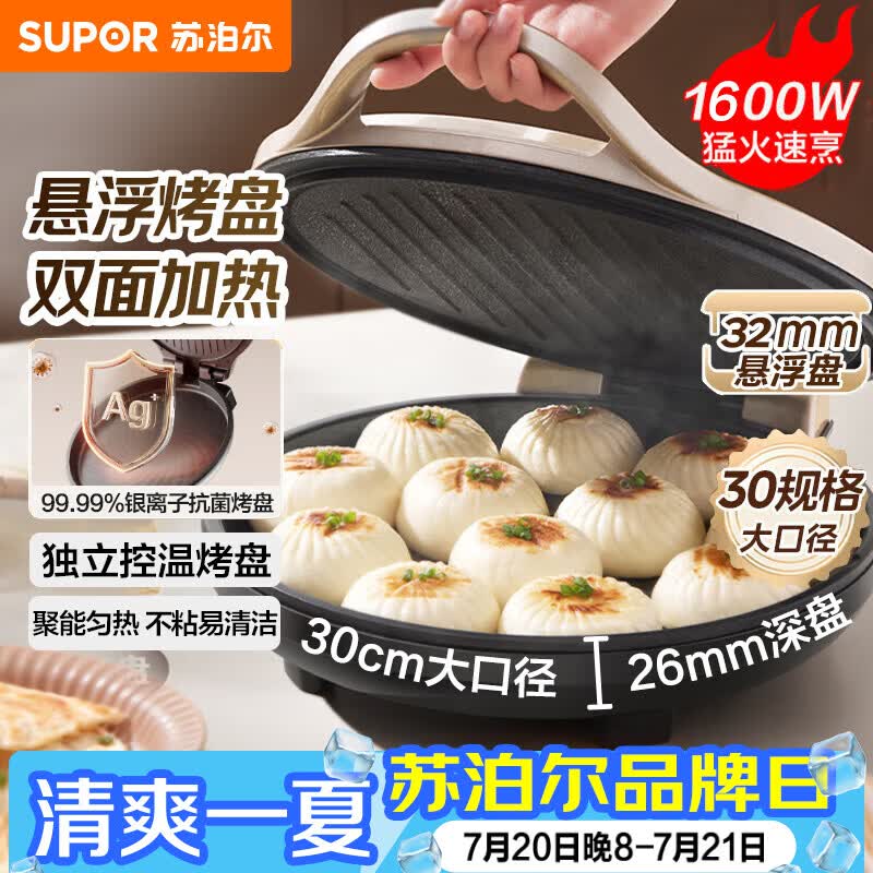 苏泊尔（SUPOR）电饼铛家用 电饼档双面加热煎饼锅 煎烤烙饼锅 早餐机抗菌烤盘 26mm加深 新老款随机发货 JJ30A645
