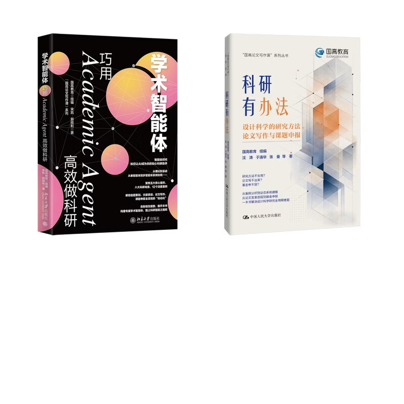 科研有办法设计科学的研究方法论文写作与课题申报+学术智能体巧用ACADEMIC  中国人民大学出版社等 沈涛 等 著 著 国高教育 组编 编等 书籍 图书