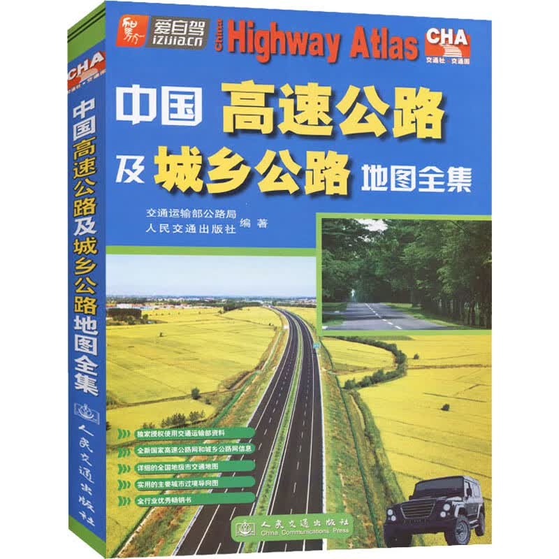 中国高速公路及城乡公路地图全集 人民交通出版社 编 书籍