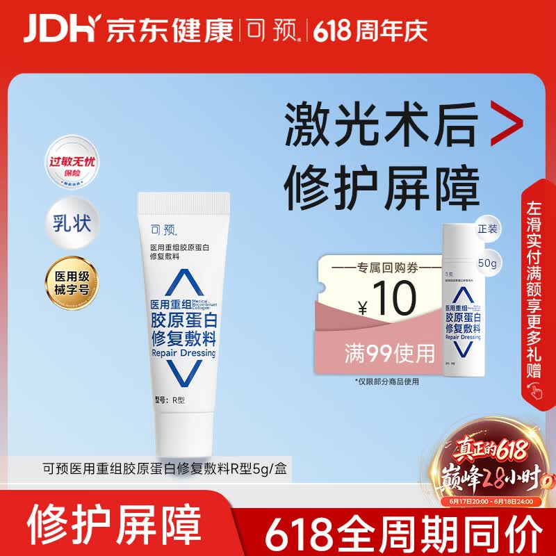 可预医用重组胶原蛋白修复敷料R型5g 透明质酸钠术后皮炎湿疹618