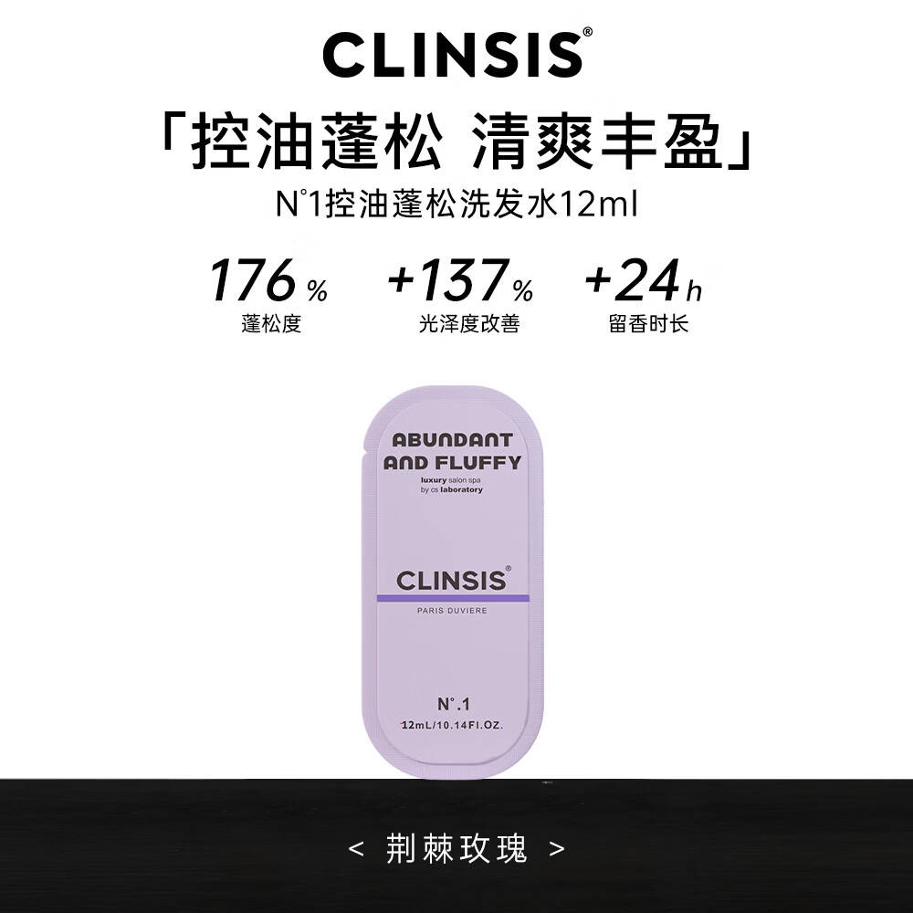 CLINSIS 控油蓬松洗发水12ml*1袋男女士去屑柔顺洗发露持久留香洗头膏