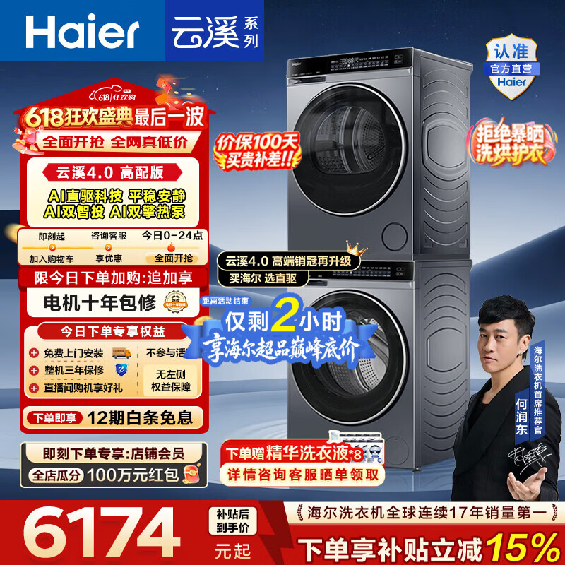 海尔（Haier）【价保100天】云溪4.0高配版 洗烘套装10KG 年度机皇 全自动洗衣机+AI双擎热泵烘干机 国家补贴582 【王炸爆款】云溪4.0高配版 洗烘套装 10kg