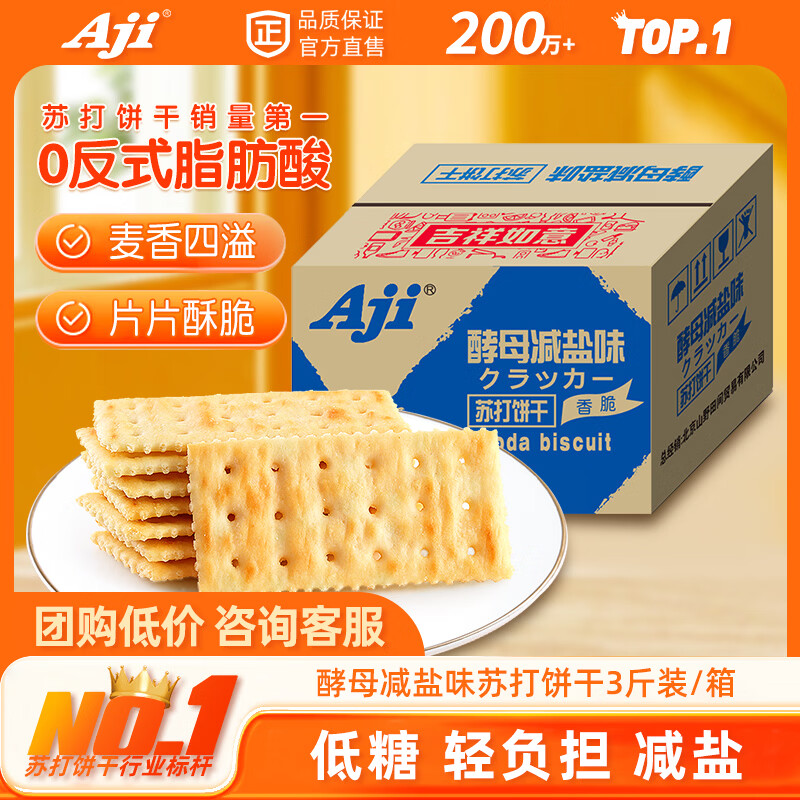 Aji酵母减盐味苏打饼干3斤装/箱 薄脆梳打 早餐礼盒 端午节团购送礼
