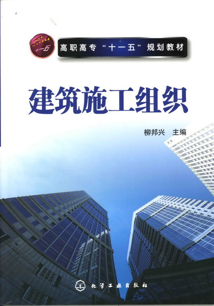 建筑施工组织 柳邦兴 主编
