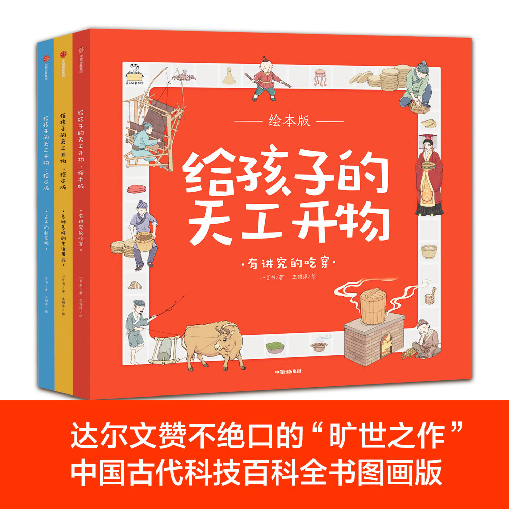 给孩子的天工开物（套装共3册） 培养孩子对科学的兴趣、对文明的敬畏，从小奠定坚实的知识基石和开阔的胸襟格局。