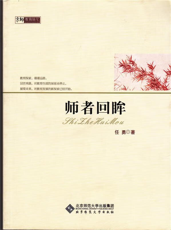 教育随笔 师者回眸 任勇【正版好书,下单速发】