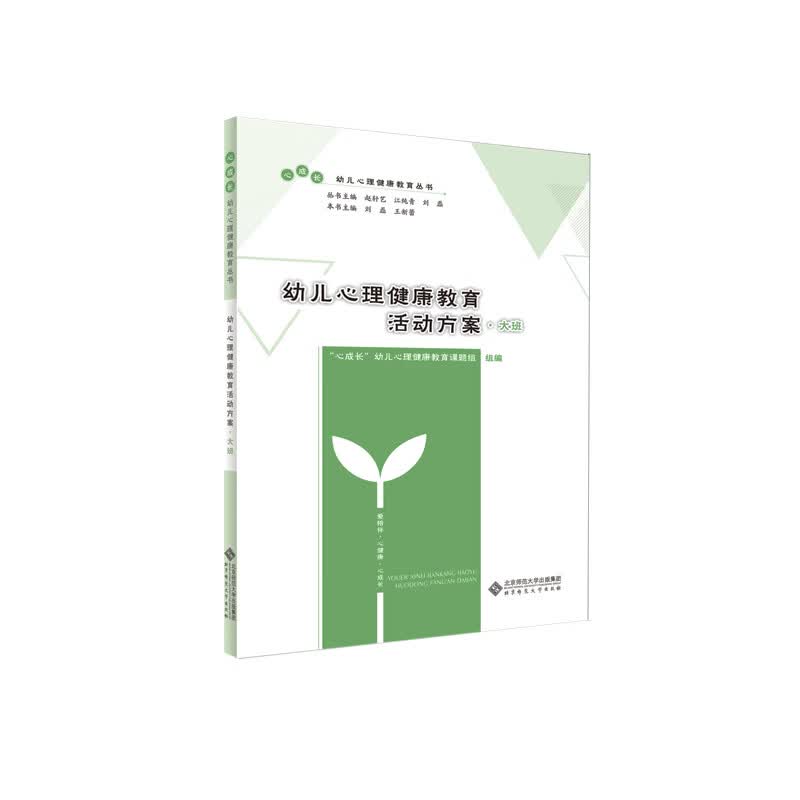 幼儿心理健康教育活动方案：大班