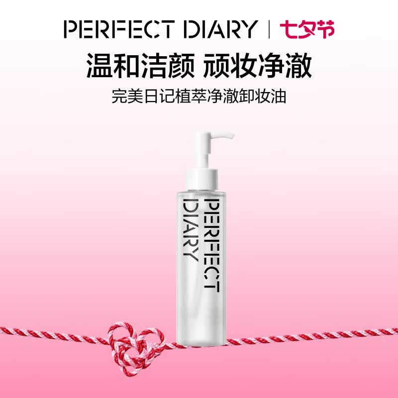 完美日记植萃净澈卸妆油120ml洁颜清洁眼唇卸温和生日礼物送女友