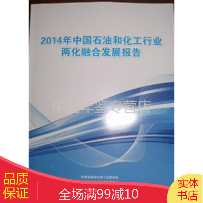 中国石油和化工行业两化融合发展报告 2014