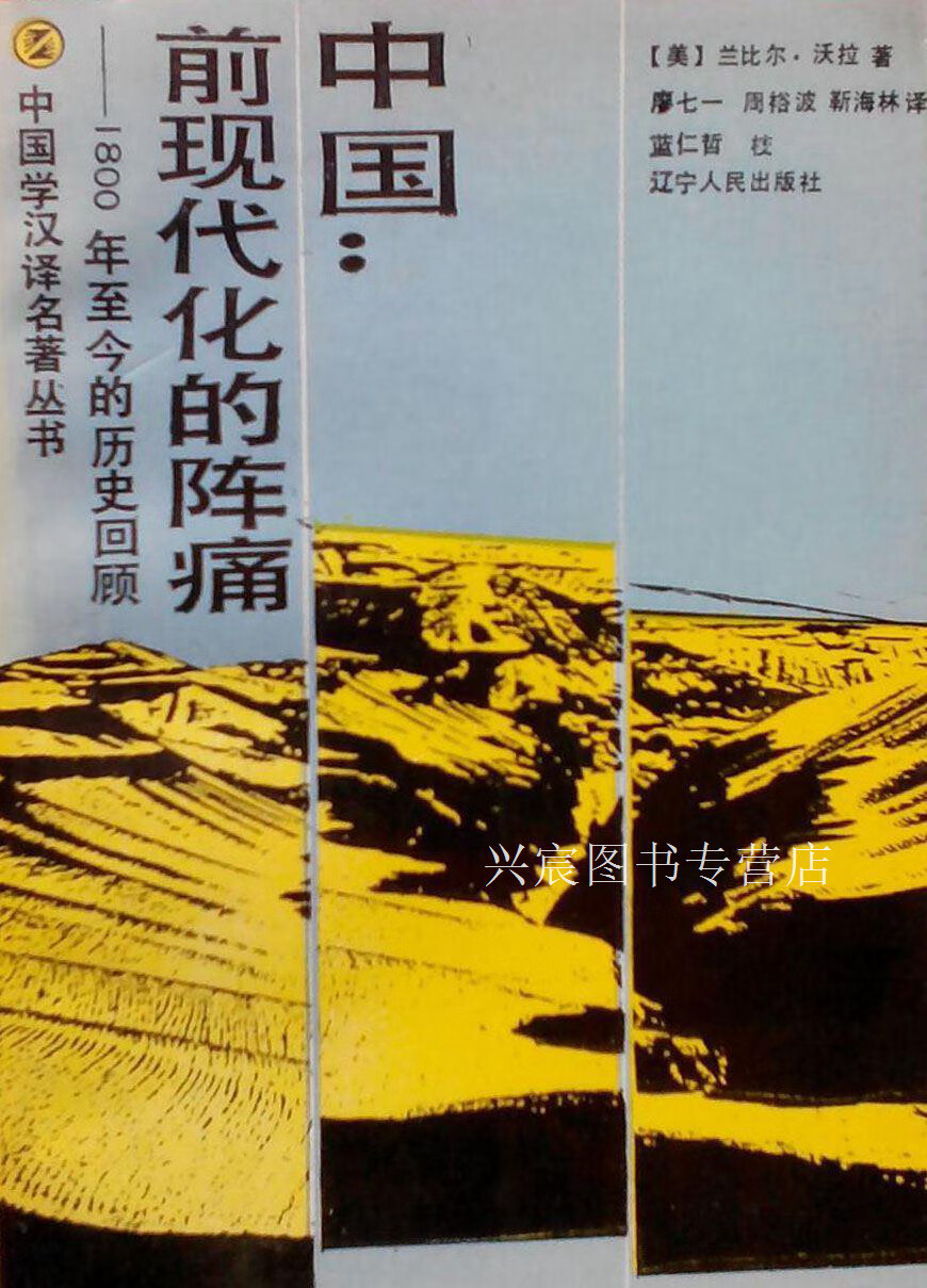 中国:前现代化的阵痛  1800年至今的历史回顾,(美)兰比尔·沃拉