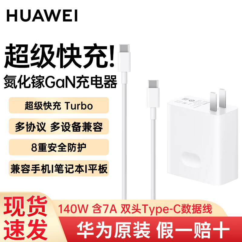 山头林村华为华为超级快充电源适配器140W氮化镓GaN充电器套装 适配MateBo 华为140W笔记本适配器+1.8米数据