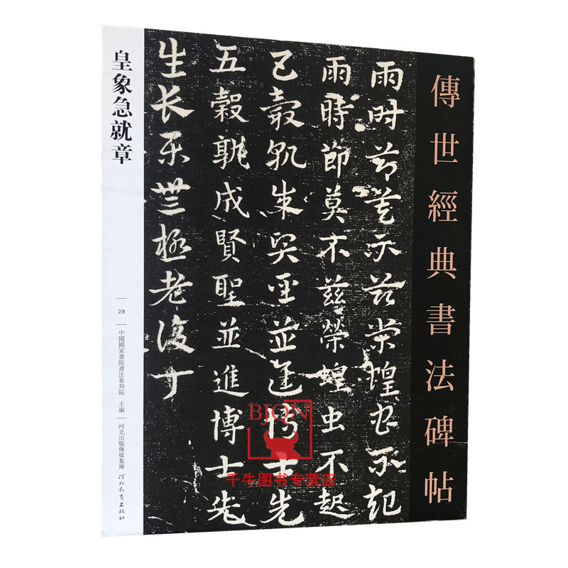 【包邮】皇象急就章 传世经典书法碑帖28 原碑影印附释文河北教育毛笔
