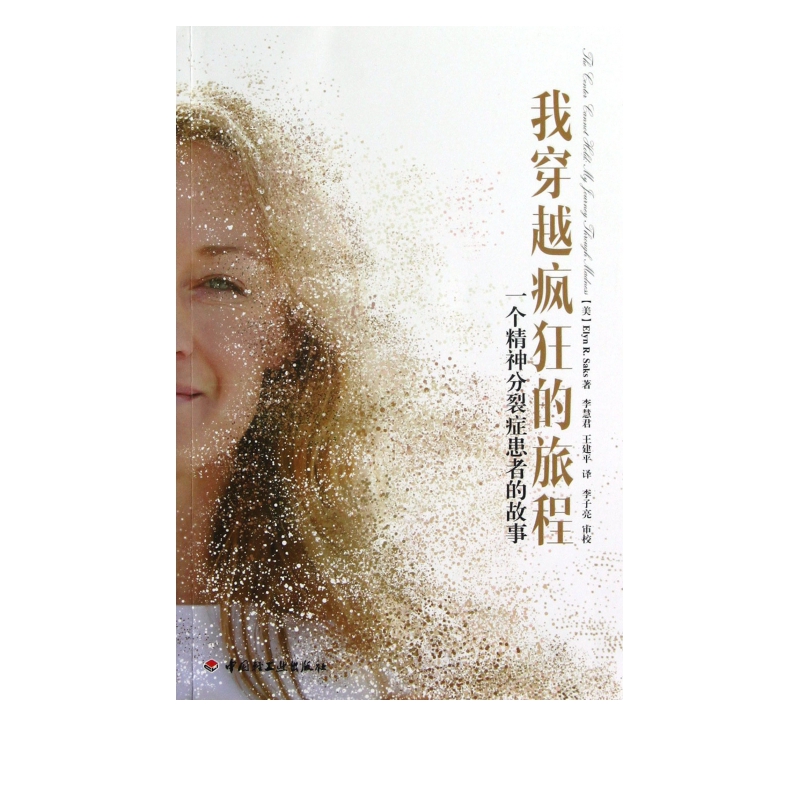 我穿越疯狂的旅程(一个精神分裂症患者的故事)