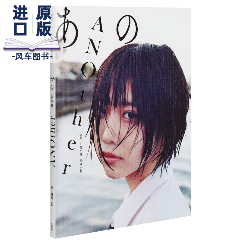川岛小鸟摄影集 ANO あの ファースト写真集 ANOther 松冈一哲 日本原装进口明星偶像写真书籍